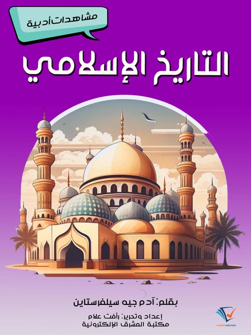 Title details for التاريخ الإسلامي by آدم جيه سيلفرستاين - Available